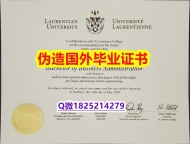 伪造《Laurentian毕业证造假】造假本科假学历