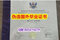 补办研究生文凭证书《VIU毕业证案例】办国外毕业证可找工作