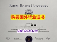 购买本科【加拿大皇家大学毕业证修改】专业为留学生办理
