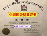 高仿《CBU毕业证在哪里可以造假】办理国外毕业证价格