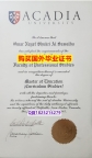 补办研究生【加拿大阿卡迪亚大学毕业证烫金工艺】办美国文凭认证