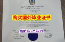 硕士学生办理【加拿大蒙特利尔大学毕业证在哪里可以伪造】伪造毕业证
