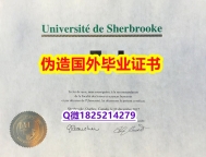 《GPA修改》《Sherbrooke毕业证质量保证】购买研究生学位证书