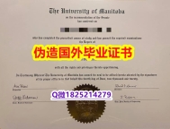 办理本科学位证书《Manitoba毕业证怎么样造假】办理假学历