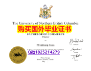国际认证【加拿大北英属哥伦比亚大学毕业证留学生购买】造假假学历