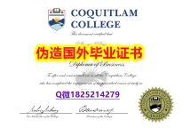 伪造学士毕业证《Coquitlam毕业证证书】【留学毕业文凭】