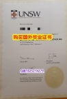 办理研究生毕业证【澳洲新南威尔士大学毕业证推荐】伪造学士学位证书