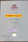 不用留学办理【澳洲格里菲斯大学毕业证本科学历】补办本科文凭证书