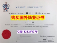 伪造研究生【新西兰梅西大学毕业证在哪里可以伪造】【留学法国】