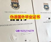 国外学历认证咨询《奥克兰大学毕业证购买流程】伪造本科毕业证成绩单