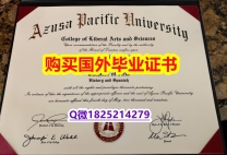 补办本科【美国阿苏萨太平洋大学毕业证留学生补办】国外大学文凭高仿真制作