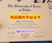 伪造学士【美国德克萨斯大学达拉斯分校毕业证办理】伪造硕士文凭证书