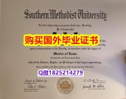留信认证有什么用【美国南卫理公会大学毕业证复制】美国高校毕业证办理