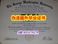 学历认证 留学《GWU毕业证在哪里可以制作】造假研究生毕业证成绩单