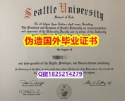 补办学士《Seattle U毕业证防伪工艺】补办文凭证书