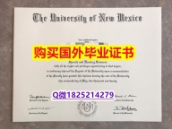 2023版毕业证文凭【美国新墨西哥大学毕业证推荐】造假学士成绩单