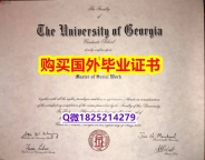 国外文凭办理【美国佐治亚大学毕业证哪里有卖】办留信网认证