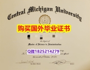 定制澳洲【美国中央密西根大学毕业证PDF版】网上购买文凭是不是骗人的？