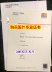 《上岗就业要看学历》【英国帝国理工学院毕业证学士学历】办理硕士毕业证