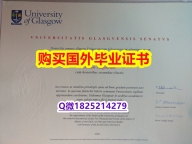 补办硕士【英国格拉斯哥大学毕业证在哪里可以办】购买研究生毕业证