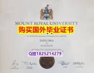 学位证书本科【加拿大皇家山大学毕业证2021版】欧洲毕业证