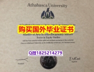 回国学位认证毕业证办理 【加拿大阿萨巴斯卡大学毕业证全套办理】办理硕士成绩单
