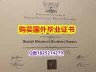 造假【加拿大卡毕兰诺大学毕业证快速拿到】美国毕业证
