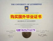 加急!!制作【加拿大莱斯布里奇大学毕业证精仿】办理研究生毕业证