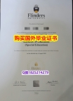 代办【澳洲弗林德斯大学毕业证出售】购买硕士假学历