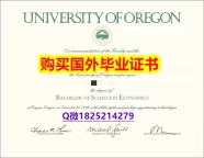 力学工程专业【美国俄勒冈大学毕业证质量保证】办理本科学位证书