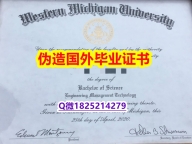 学历认证硕士《WMU毕业证书影本办理】双硕士学历怎么办理