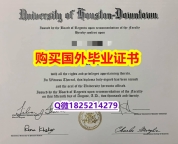 哪里能办【美国休斯敦大学毕业证全套伪造】办理本科假学历