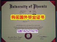学历认证【美国凤凰城大学毕业证制作要多久】伪造毕业证