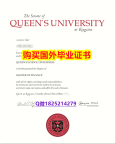 办理学士【加拿大女王大学毕业证留学生】学历认证 研究生