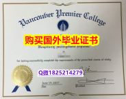 应付父母挂科购买【加拿大温哥华首相酒店管理学院毕业证靠谱吗?】国外烫金照片