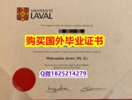 造假研究生毕业证【加拿大拉瓦尔大学毕业证办理】补办学士成绩单
