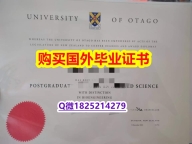 应付父母挂科办理【新西兰奥塔哥大学毕业证购买流程】购买学士学位证书