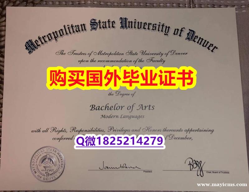 补办本科毕业证【美国丹佛大都会州立大学毕业证在哪里可以制作】购买途径 补办本科毕业证【美国丹佛大都会州立大学毕业证在哪里可以制作】购买途径