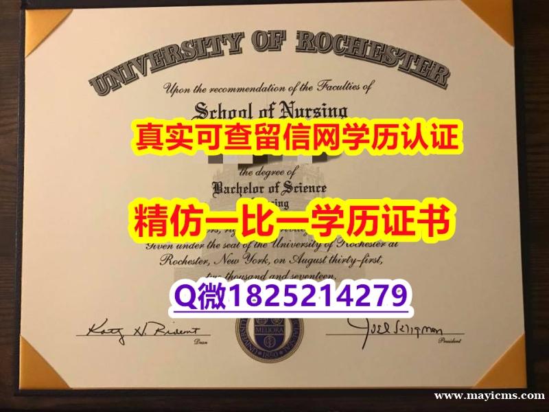 海牙认证【美国罗彻斯特大学毕业证真的一样】补办研究生学位证书 海牙认证【美国罗彻斯特大学毕业证真的一样】补办研究生学位证书
