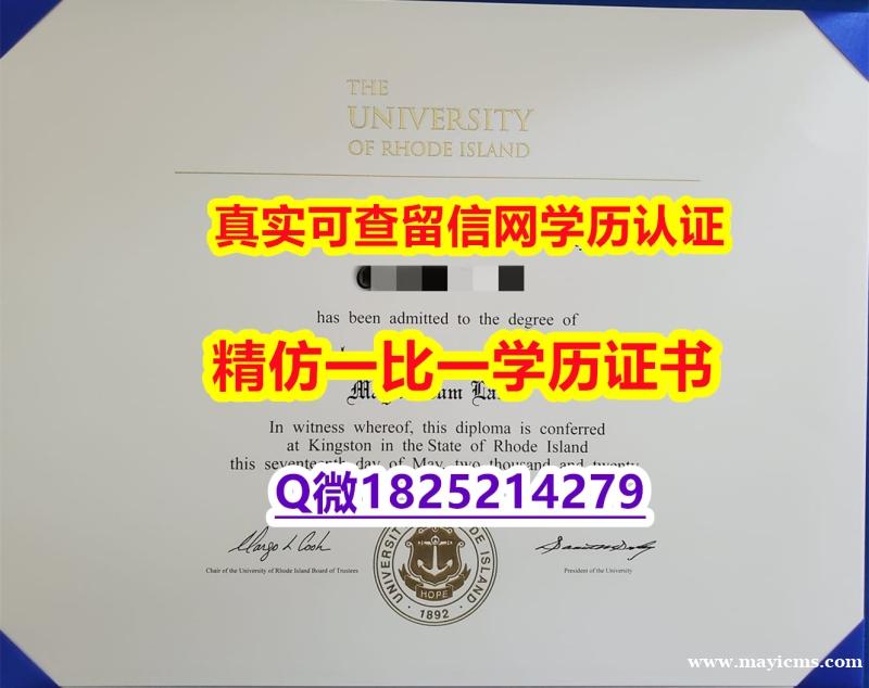 国内在哪里有【美国罗德岛大学毕业证硕士offer】造假硕士文凭证书 国内在哪里有【美国罗德岛大学毕业证硕士offer】造假硕士文凭证书