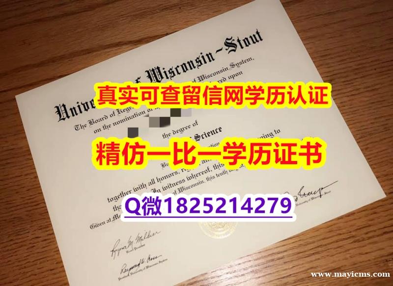伪造硕士【美国威斯康星大学斯托特分校毕业证可办理】办理硕士假学历 伪造硕士【美国威斯康星大学斯托特分校毕业证可办理】办理硕士假学历