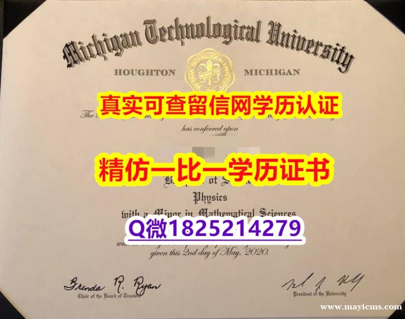 造假学士学位证书【美国密歇根理工大学毕业证防伪工艺】伪造学士学位证书 造假学士学位证书【美国密歇根理工大学毕业证防伪工艺】伪造学士学位证书
