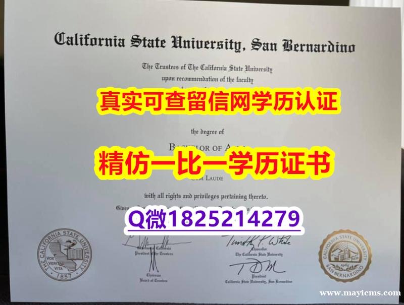 24小时在线办【美国加州州立大学圣贝纳迪诺分校毕业证全套】国外大学文凭高仿真制作 24小时在线办【美国加州州立大学圣贝纳迪诺分校毕业证全套】国外大学文凭高仿真制作
