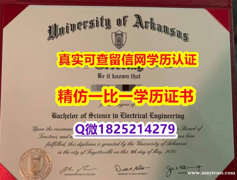 伪造硕士【美国阿肯色大学毕业证在哪里可以造假】学历制作证书伪造假毕业证假文凭假学历 伪造硕士【美国阿肯色大学毕业证在哪里可以造假】学历制作证书伪造假毕业证假文凭假学历