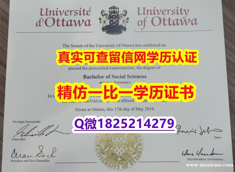 硕士学历认证【加拿大渥太华大学毕业证offer录取通知书】造假本科文凭证书 硕士学历认证【加拿大渥太华大学毕业证offer录取通知书】造假本科文凭证书