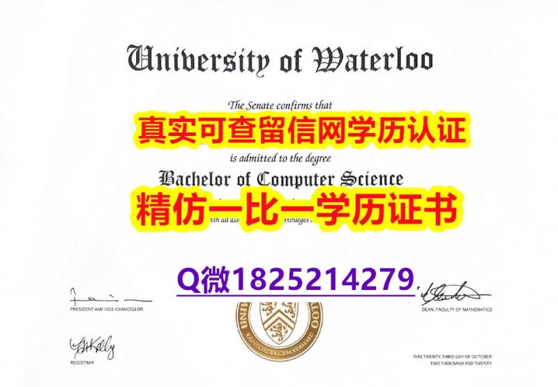 复刻假【加拿大滑铁卢大学毕业证伪造案例】办理国外毕业证价格 复刻假【加拿大滑铁卢大学毕业证伪造案例】办理国外毕业证价格