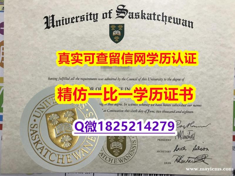 『海外假学位证书学位认证』【加拿大萨斯喀彻温大学毕业证一版一核实做】办国外学位证可找工作 『海外假学位证书学位认证』【加拿大萨斯喀彻温大学毕业证一版一核实做】办国外学位证可找工作