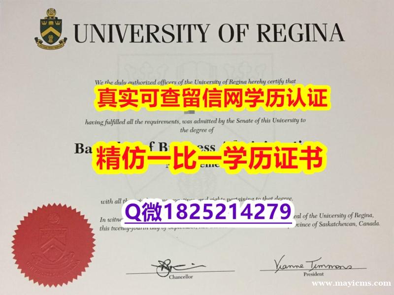 买精仿【加拿大里贾纳大学毕业证样板】办理硕士毕业证 买精仿【加拿大里贾纳大学毕业证样板】办理硕士毕业证