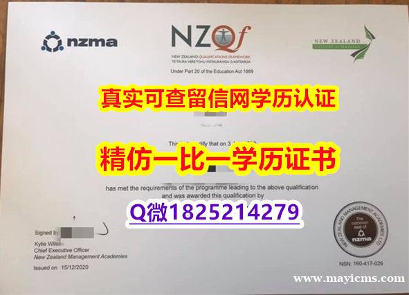 《案例》【新西兰管理学院毕业证-留信认证有什么用】双硕士学历怎么办理 《案例》【新西兰管理学院毕业证-留信认证有什么用】双硕士学历怎么办理