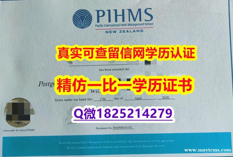 本科毕业证书【新西兰太平洋国际酒店管理学院毕业证24小时在线办】购买硕士成绩单 本科毕业证书【新西兰太平洋国际酒店管理学院毕业证24小时在线办】购买硕士成绩单